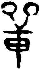 单,單白囗父鼎 ,書法字典